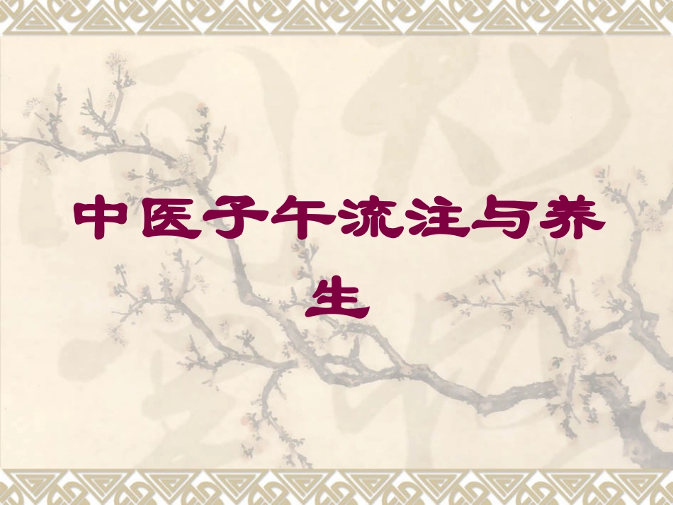 中医子午流注与养生培训课件.pptx_第1页