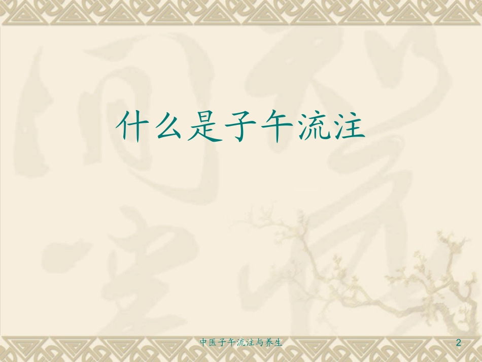 中医子午流注与养生培训课件.pptx_第2页
