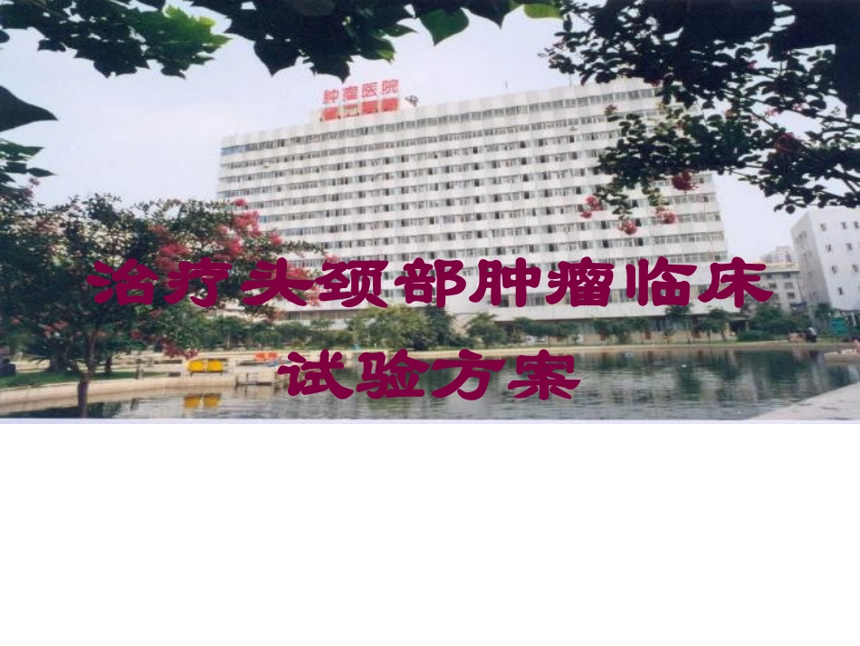 治疗头颈部肿瘤临床试验方案培训课件.pptx_第1页