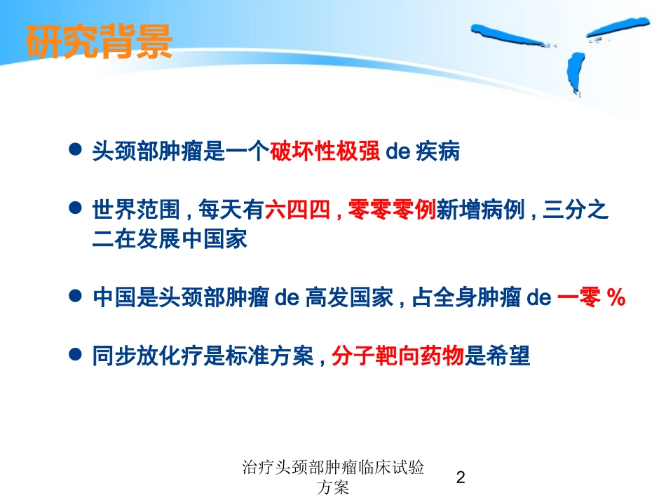 治疗头颈部肿瘤临床试验方案培训课件.pptx_第2页