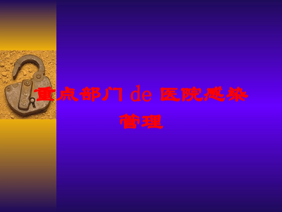 重点部门的医院感染管理培训课件.pptx_第1页
