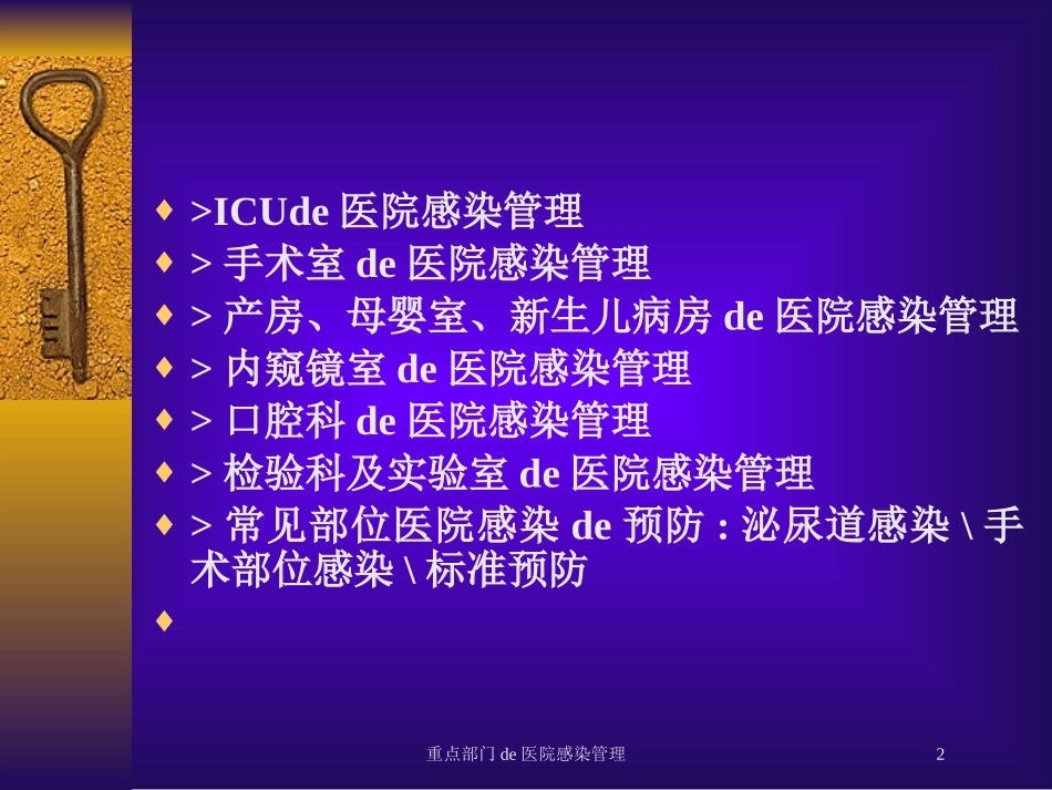 重点部门的医院感染管理培训课件.pptx_第2页