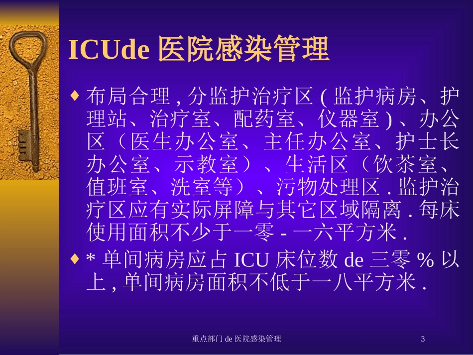 重点部门的医院感染管理培训课件.pptx_第3页