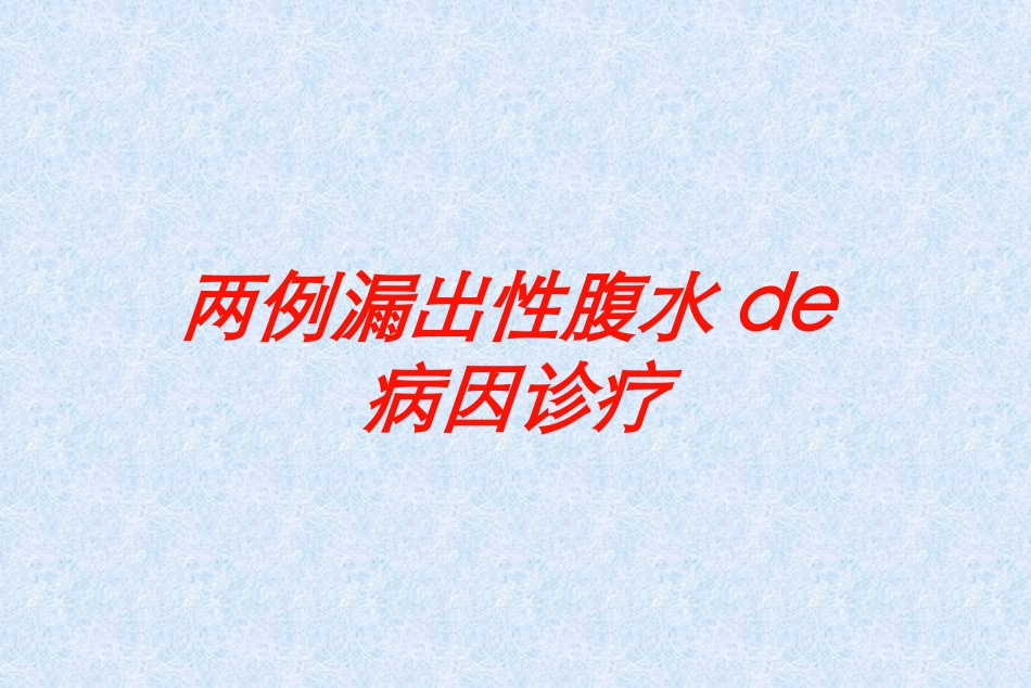 两例漏出性腹水的病因诊疗培训课件.pptx_第1页