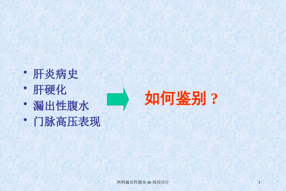 两例漏出性腹水的病因诊疗培训课件.pptx_第3页