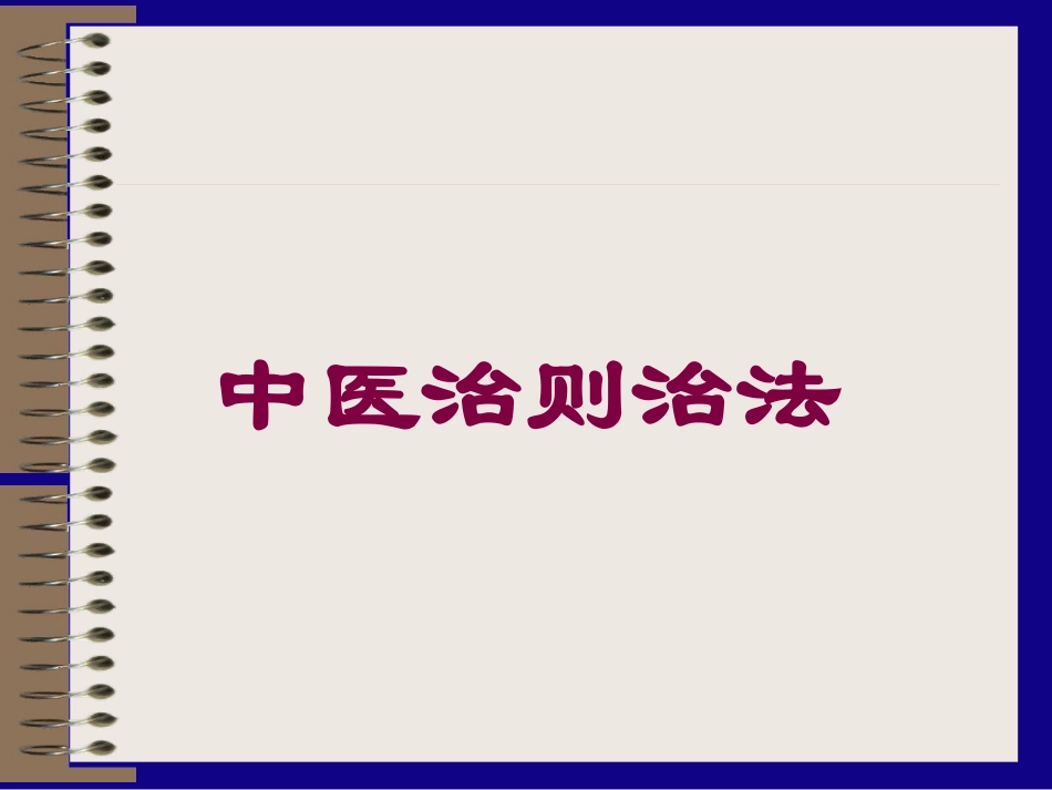 中医治则治法培训课件.pptx_第1页
