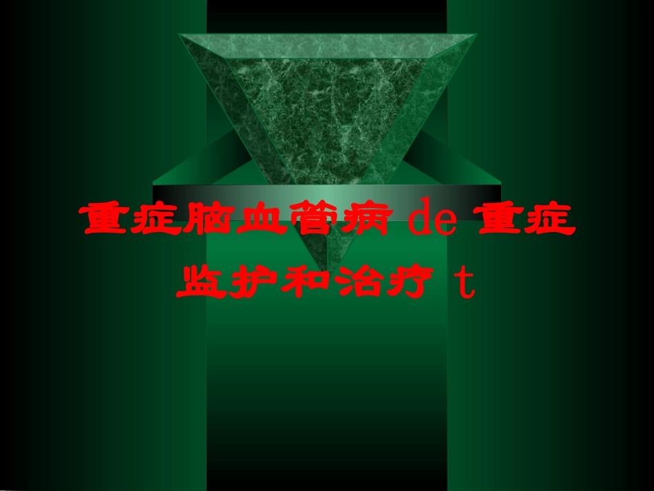 重症脑血管病的重症监护和治疗t培训课件.pptx_第1页