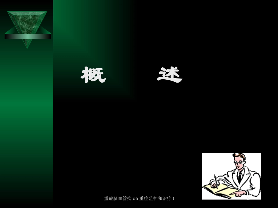 重症脑血管病的重症监护和治疗t培训课件.pptx_第2页