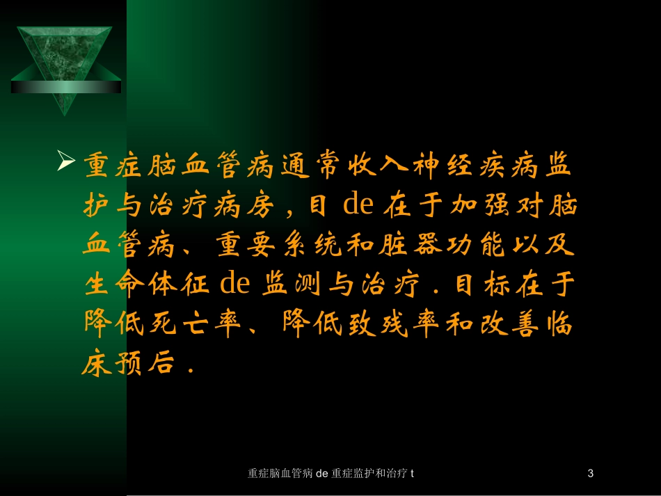重症脑血管病的重症监护和治疗t培训课件.pptx_第3页