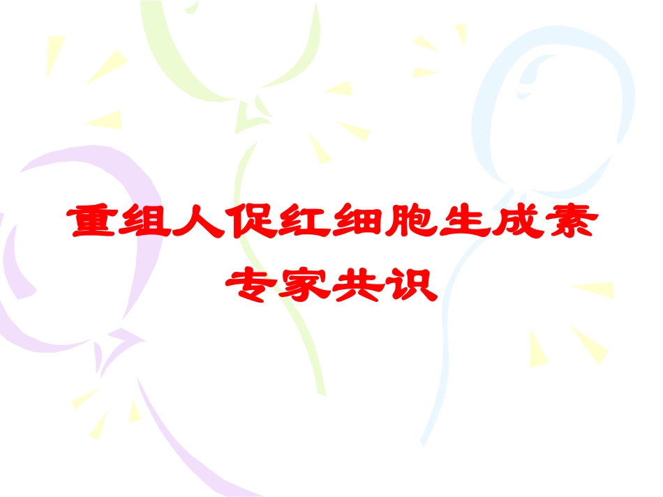 重组人促红细胞生成素专家共识培训课件.pptx_第1页
