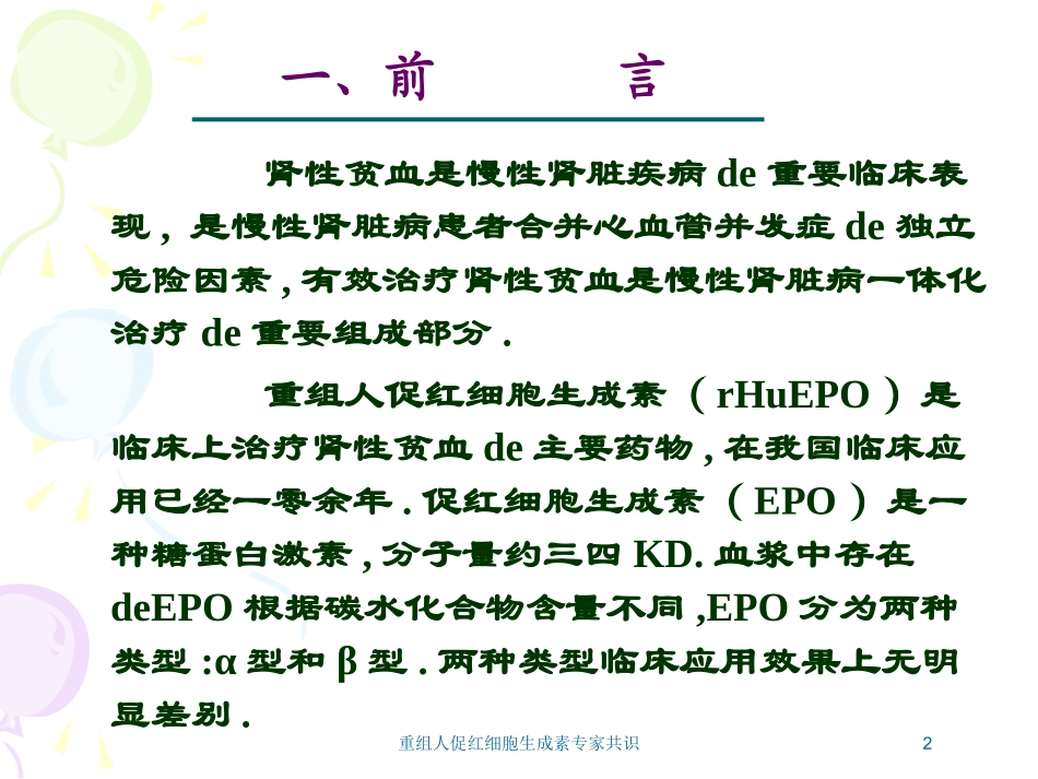 重组人促红细胞生成素专家共识培训课件.pptx_第2页
