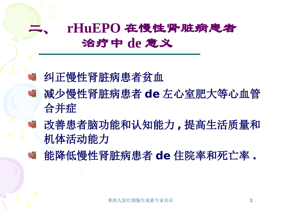 重组人促红细胞生成素专家共识培训课件.pptx_第3页