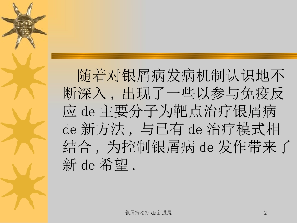 银屑病治疗的新进展培训课件.pptx_第2页