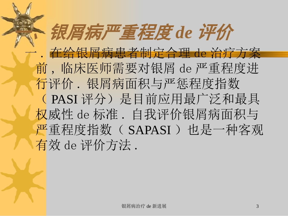 银屑病治疗的新进展培训课件.pptx_第3页