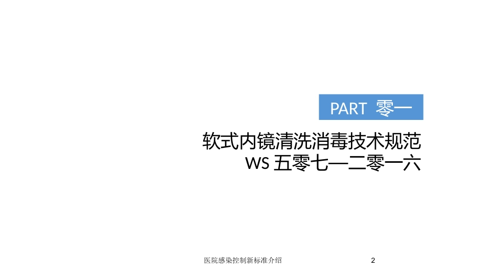 医院感染控制新标准介绍培训课件.pptx_第2页