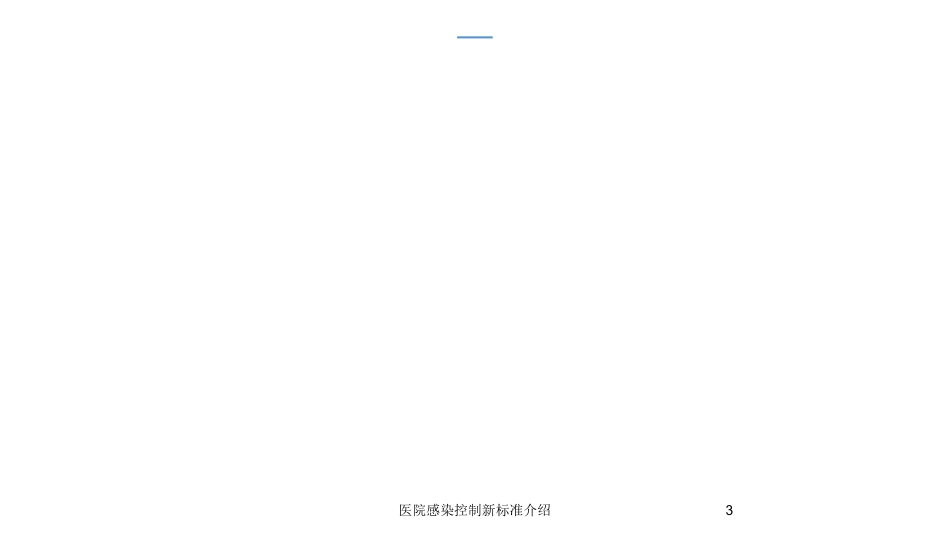 医院感染控制新标准介绍培训课件.pptx_第3页