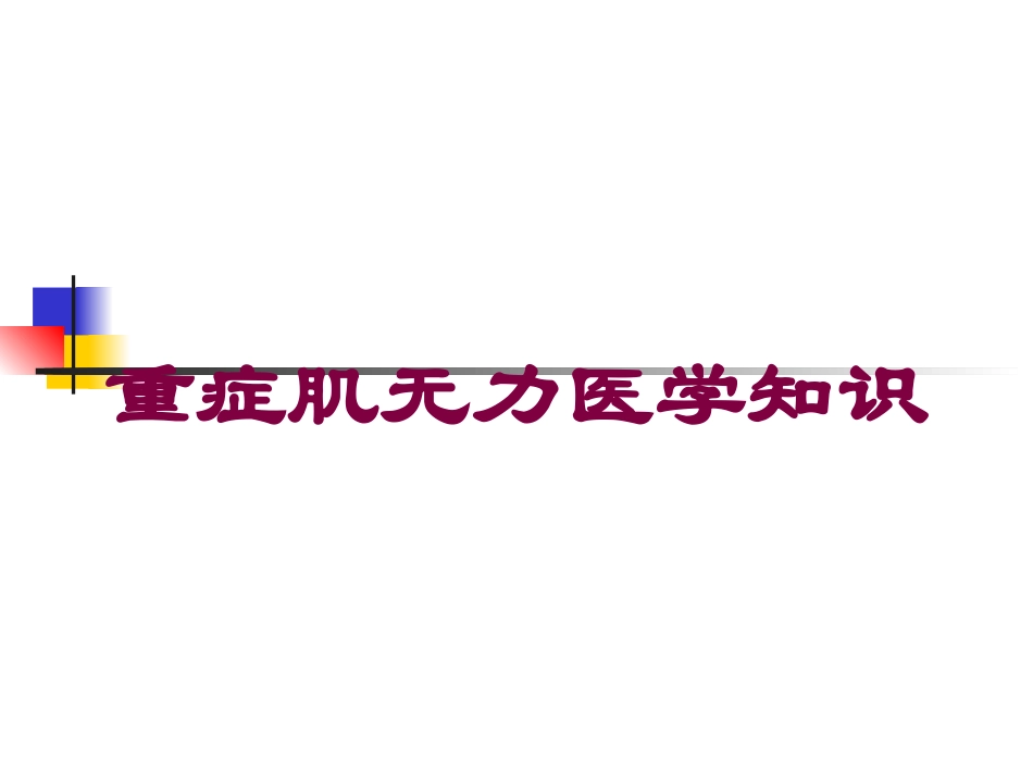 重症肌无力医学知识培训课件.pptx_第1页