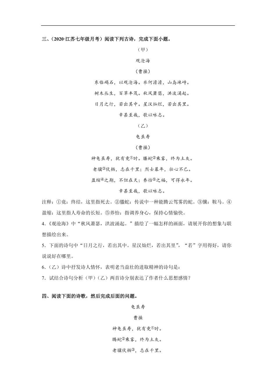 八年级上册语文部编版课时练第三单元课外古诗词诵读 龟虽寿-试卷配答案2.pdf_第1页