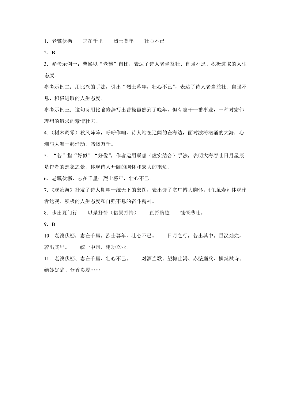 八年级上册语文部编版课时练第三单元课外古诗词诵读 龟虽寿-试卷配答案2.pdf_第3页
