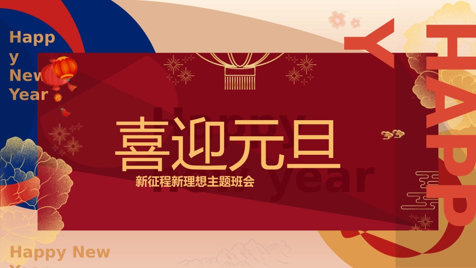新征程新理想元旦主题班会.pptx_第1页