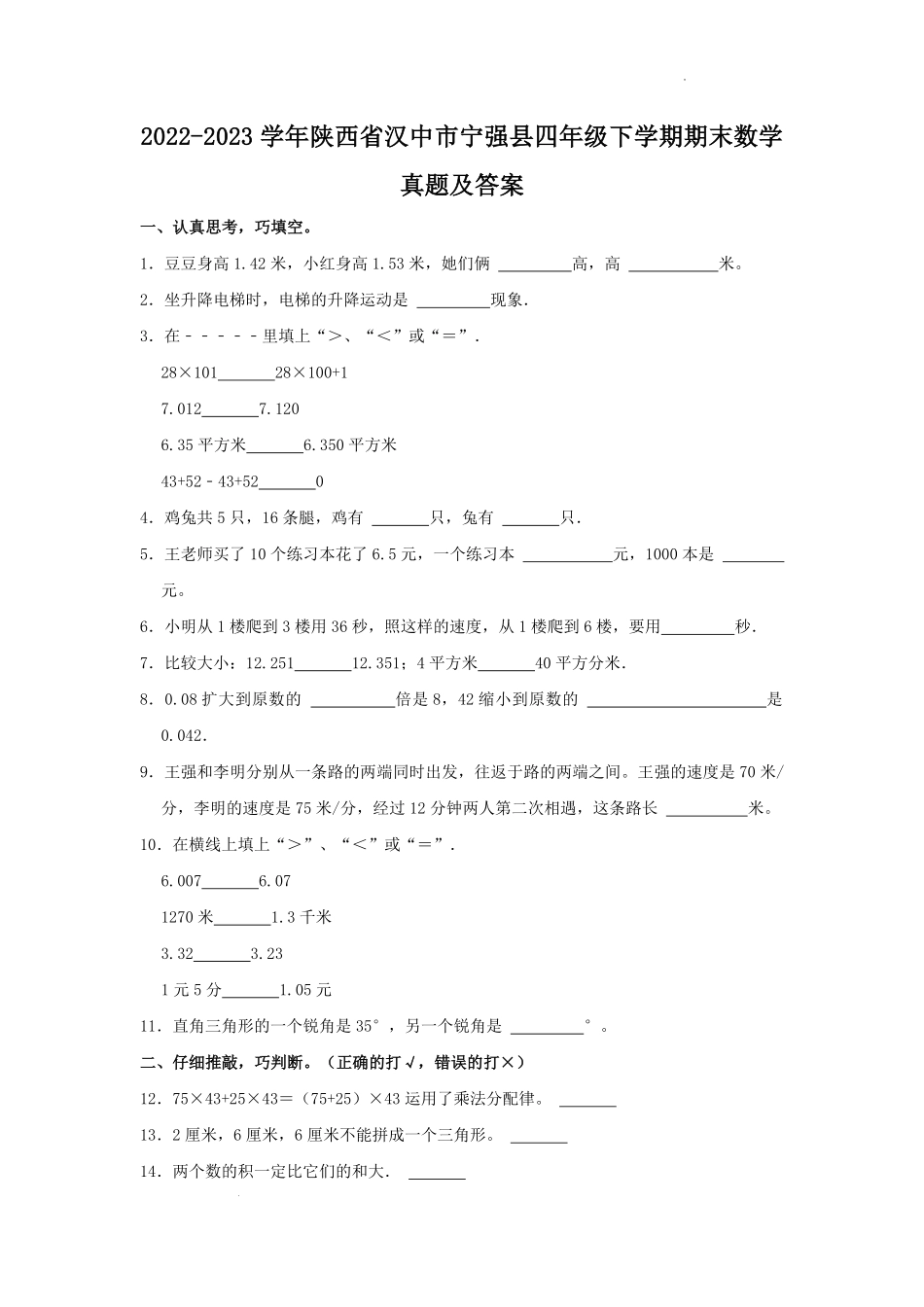 2022-2023学年陕西省汉中市宁强县四年级下学期期末数学真题及答案.pdf_第1页