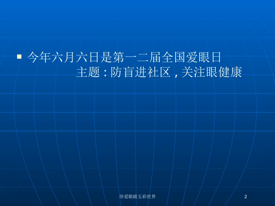 珍爱眼睛五彩世界培训课件.pptx_第2页