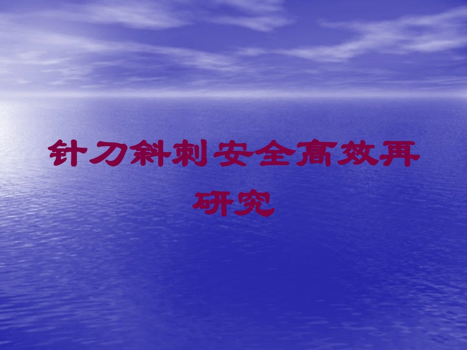 针刀斜刺安全高效再研究培训课件.pptx_第1页