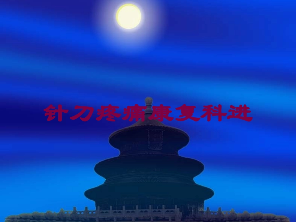 针刀疼痛康复科进培训课件.pptx_第1页
