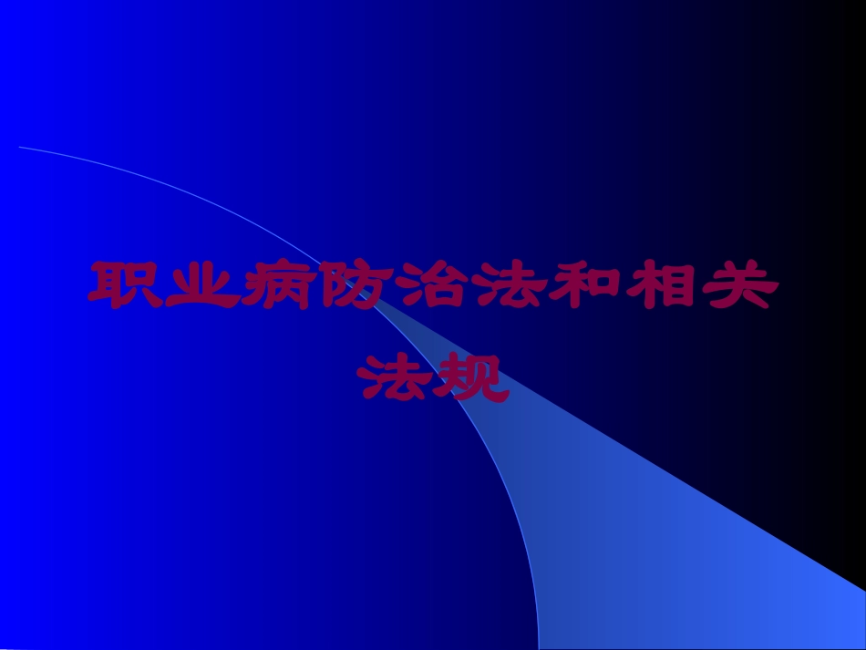 职业病防治法和相关法规培训课件.pptx_第1页