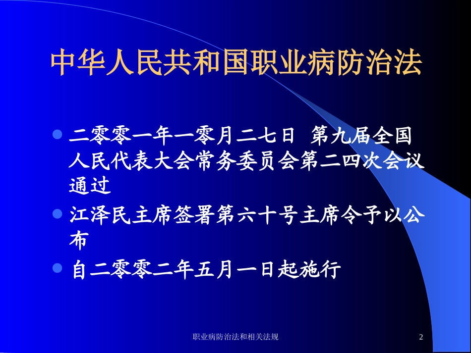 职业病防治法和相关法规培训课件.pptx_第2页