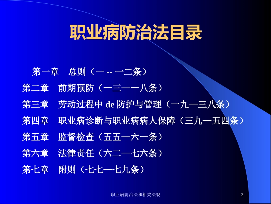 职业病防治法和相关法规培训课件.pptx_第3页
