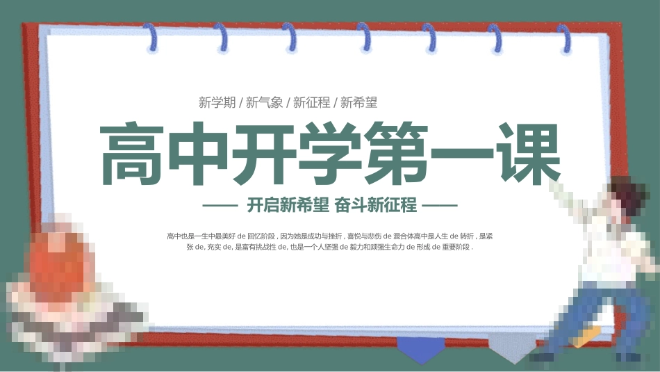 高中开学班会课件9.pptx_第1页