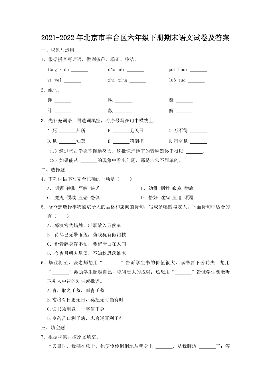 2021-2022年北京市丰台区六年级下册期末语文试卷及答案.pdf_第1页