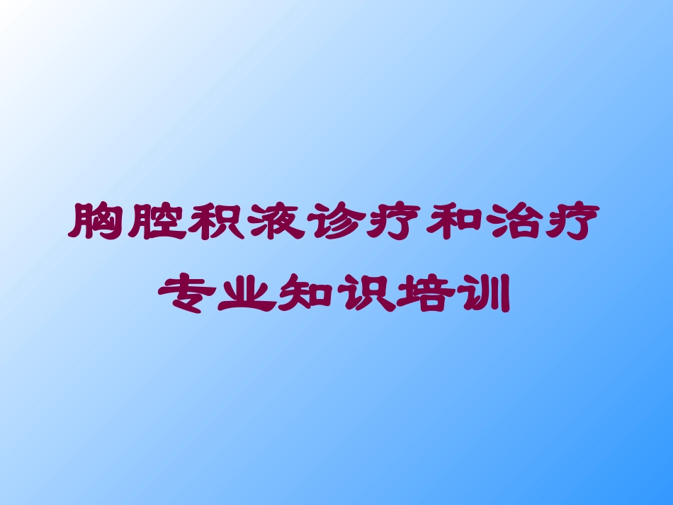 胸腔积液诊疗和治疗专业知识培训培训课件.pptx_第1页