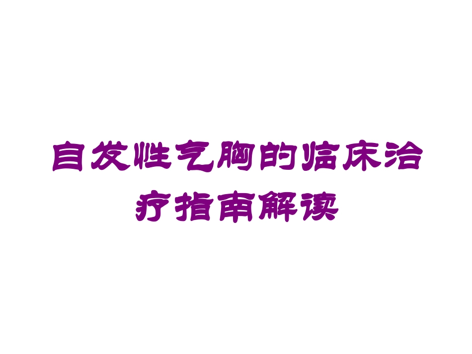 自发性气胸的临床治疗指南解读培训课件.pptx_第1页