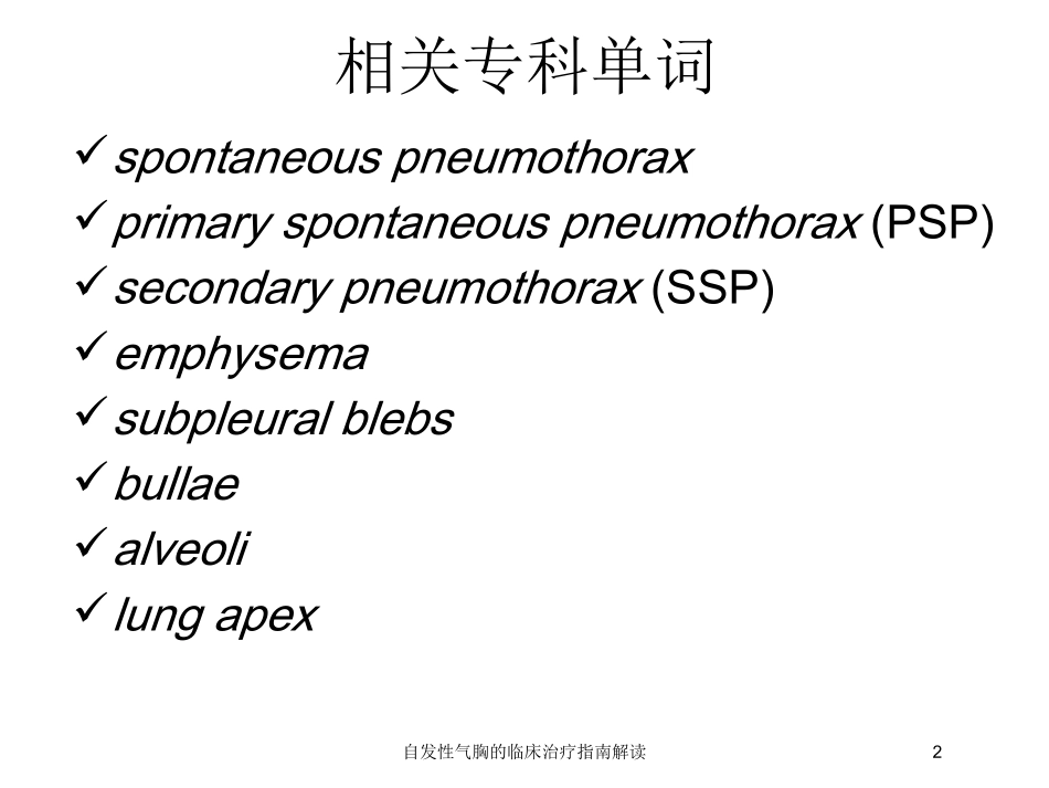 自发性气胸的临床治疗指南解读培训课件.pptx_第2页