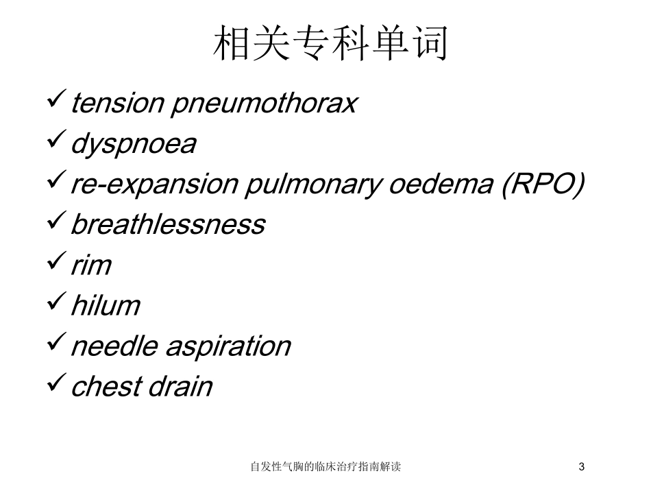 自发性气胸的临床治疗指南解读培训课件.pptx_第3页