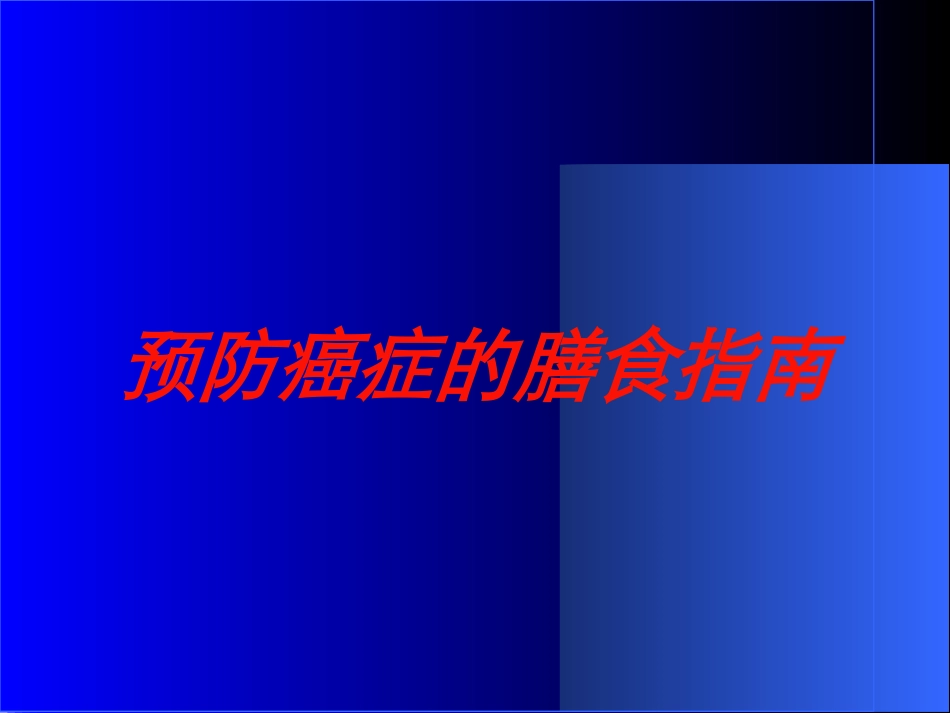 预防癌症的膳食指南培训课件.pptx_第1页