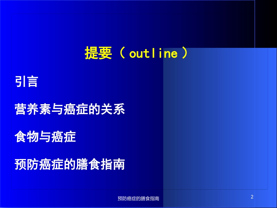 预防癌症的膳食指南培训课件.pptx_第2页