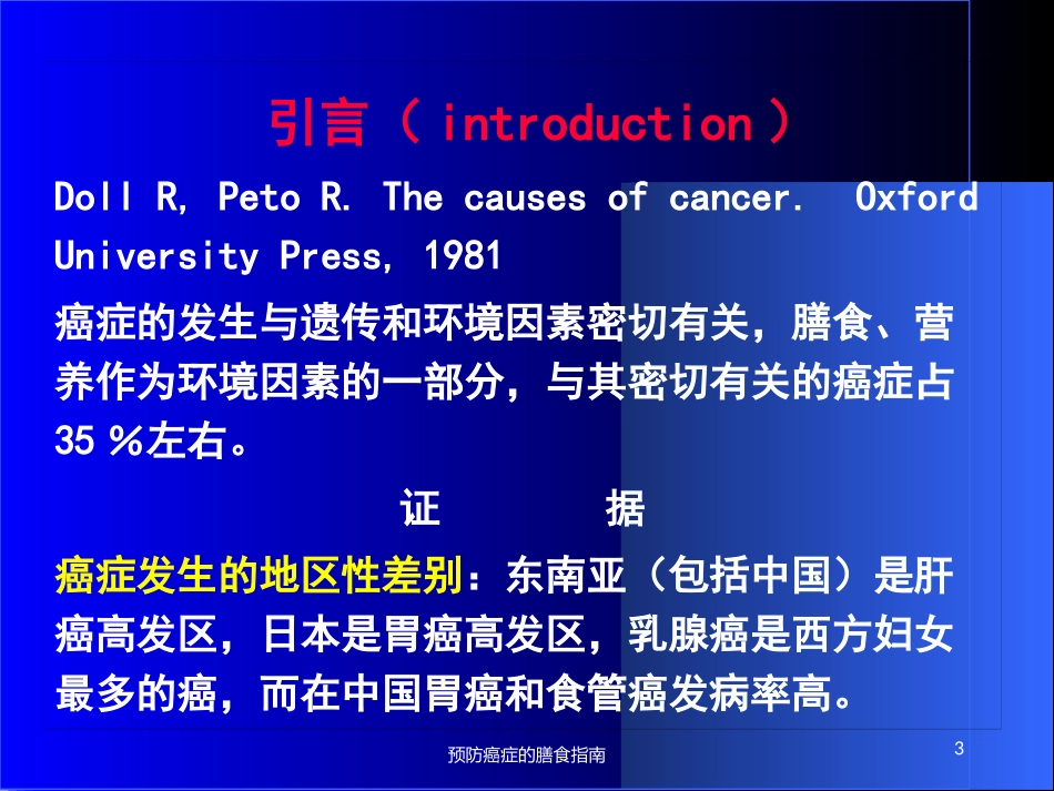 预防癌症的膳食指南培训课件.pptx_第3页