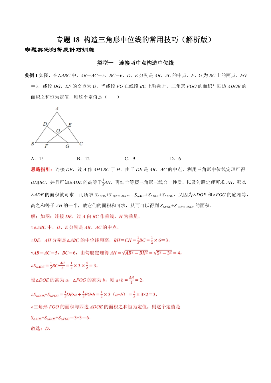 部编数学八年级下册专题18构造三角形中位线的常用技巧解析版含答案.pdf_第1页