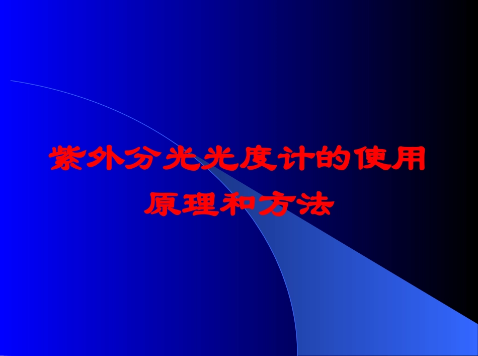 紫外分光光度计的使用原理和方法培训课件.pptx_第1页