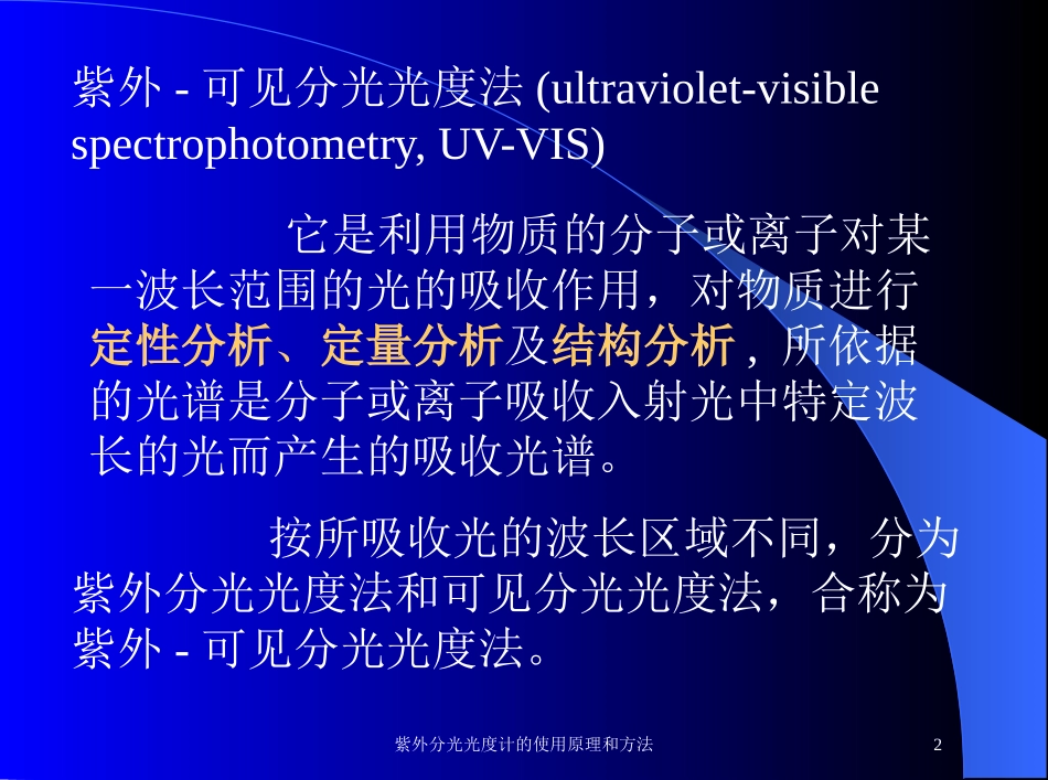 紫外分光光度计的使用原理和方法培训课件.pptx_第2页