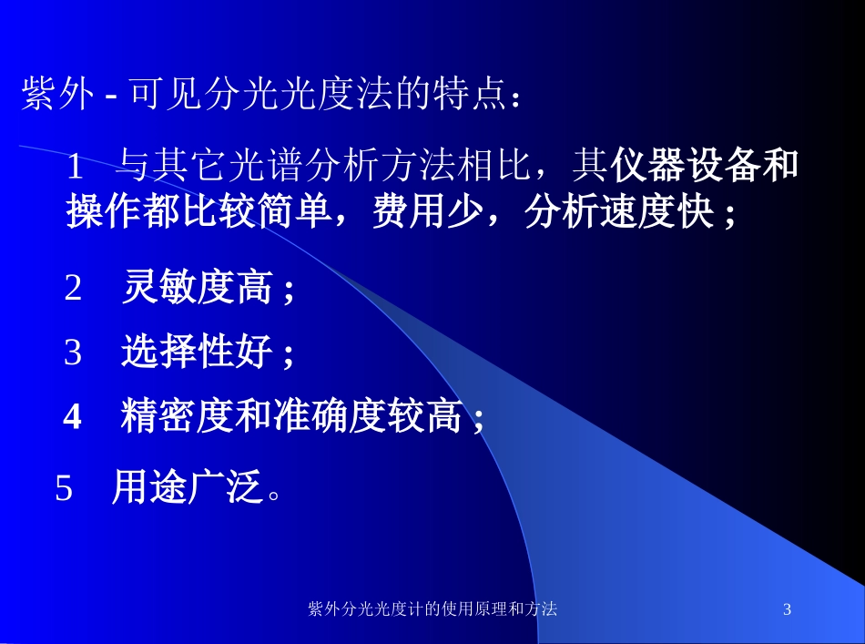 紫外分光光度计的使用原理和方法培训课件.pptx_第3页