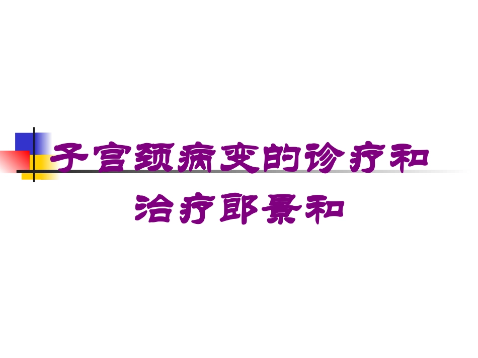 子宫颈病变的诊疗和治疗郎景和培训课件.pptx_第1页