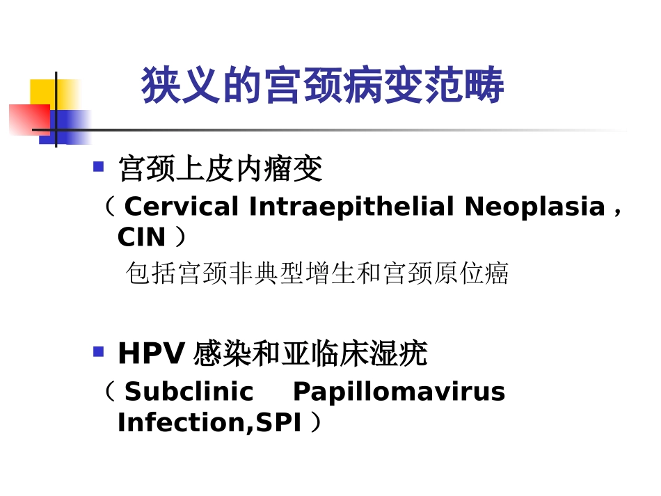 子宫颈病变的诊疗和治疗郎景和培训课件.pptx_第3页