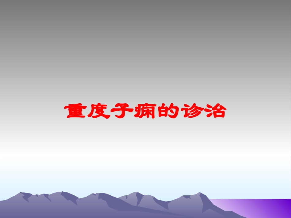 重度子痫的诊治培训课件.pptx_第1页