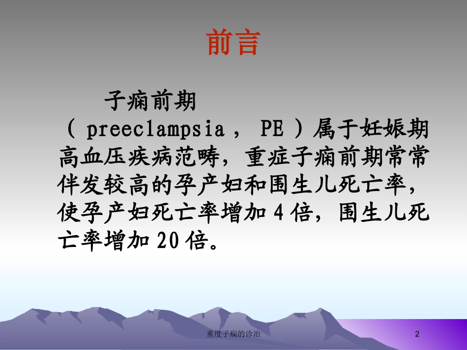 重度子痫的诊治培训课件.pptx_第2页