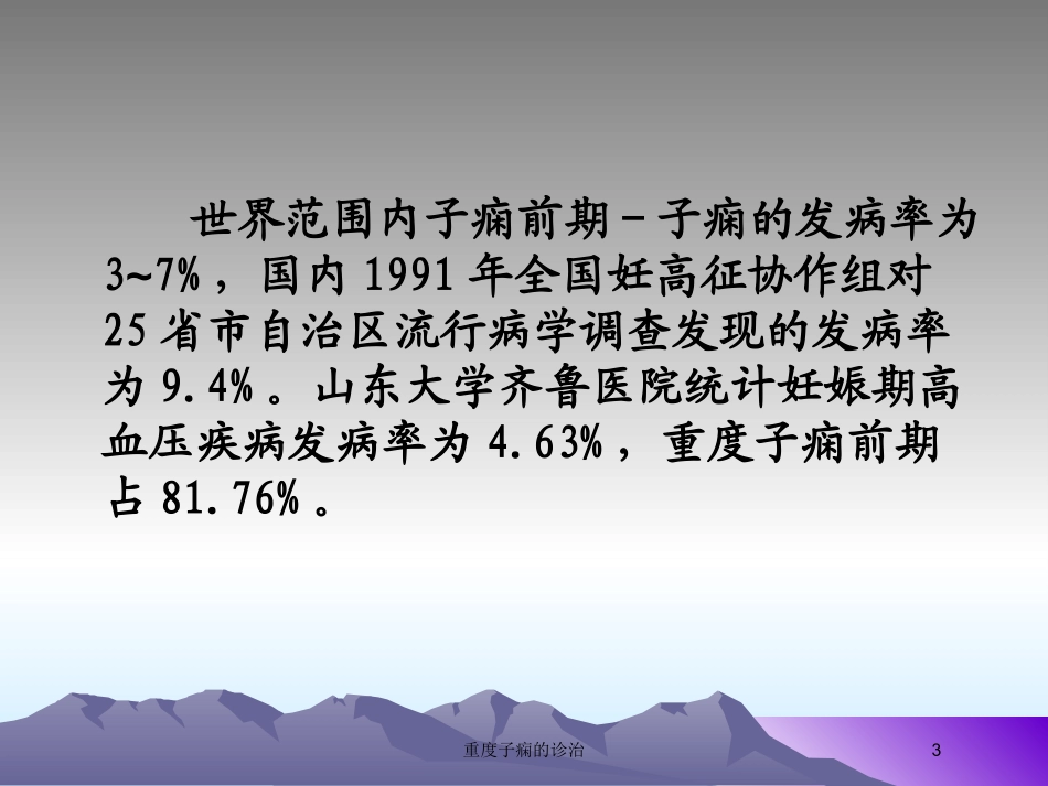 重度子痫的诊治培训课件.pptx_第3页