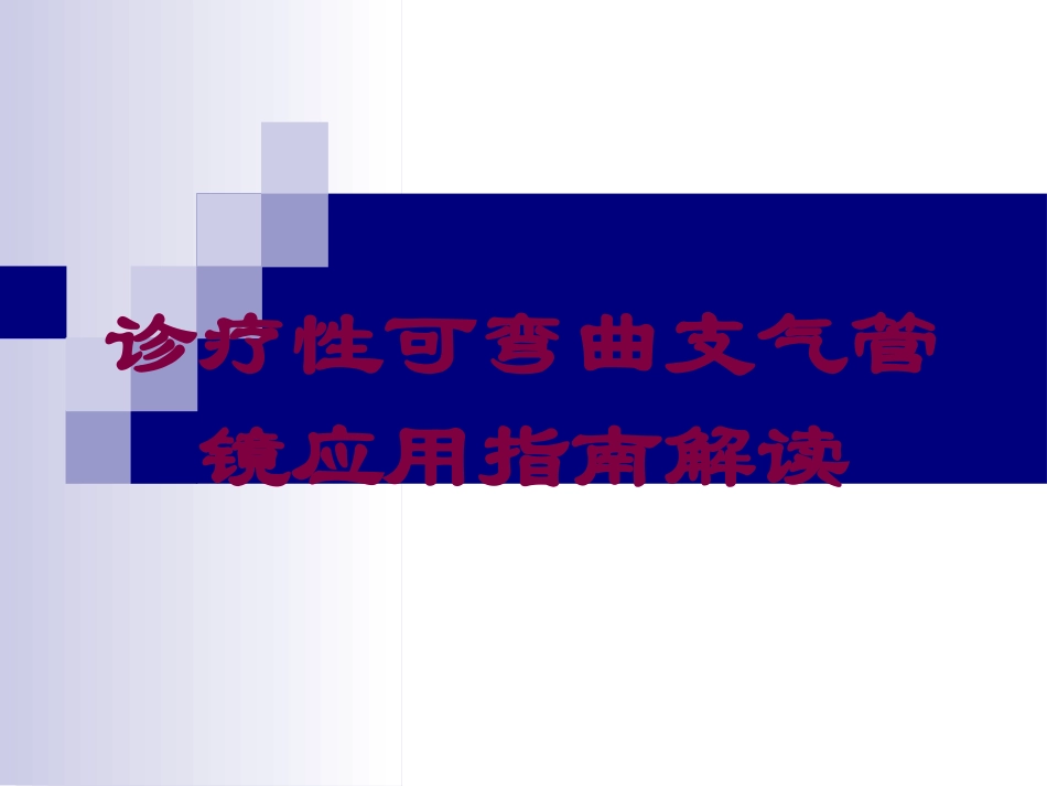 诊疗性可弯曲支气管镜应用指南解读培训课件.pptx_第1页